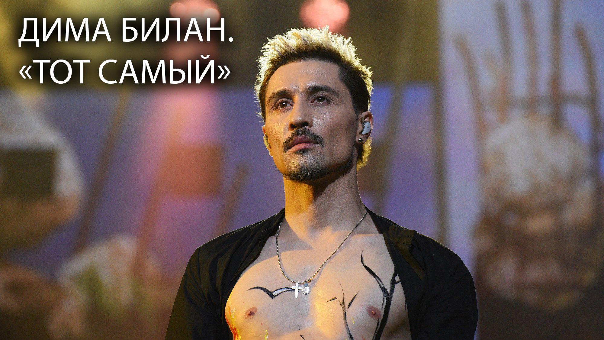 Дима Билан. «Тот самый» (dima-bilan-tot-samyj) Музыка