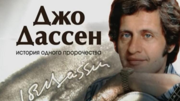 Постер Джо Дассен. История одного пророчества