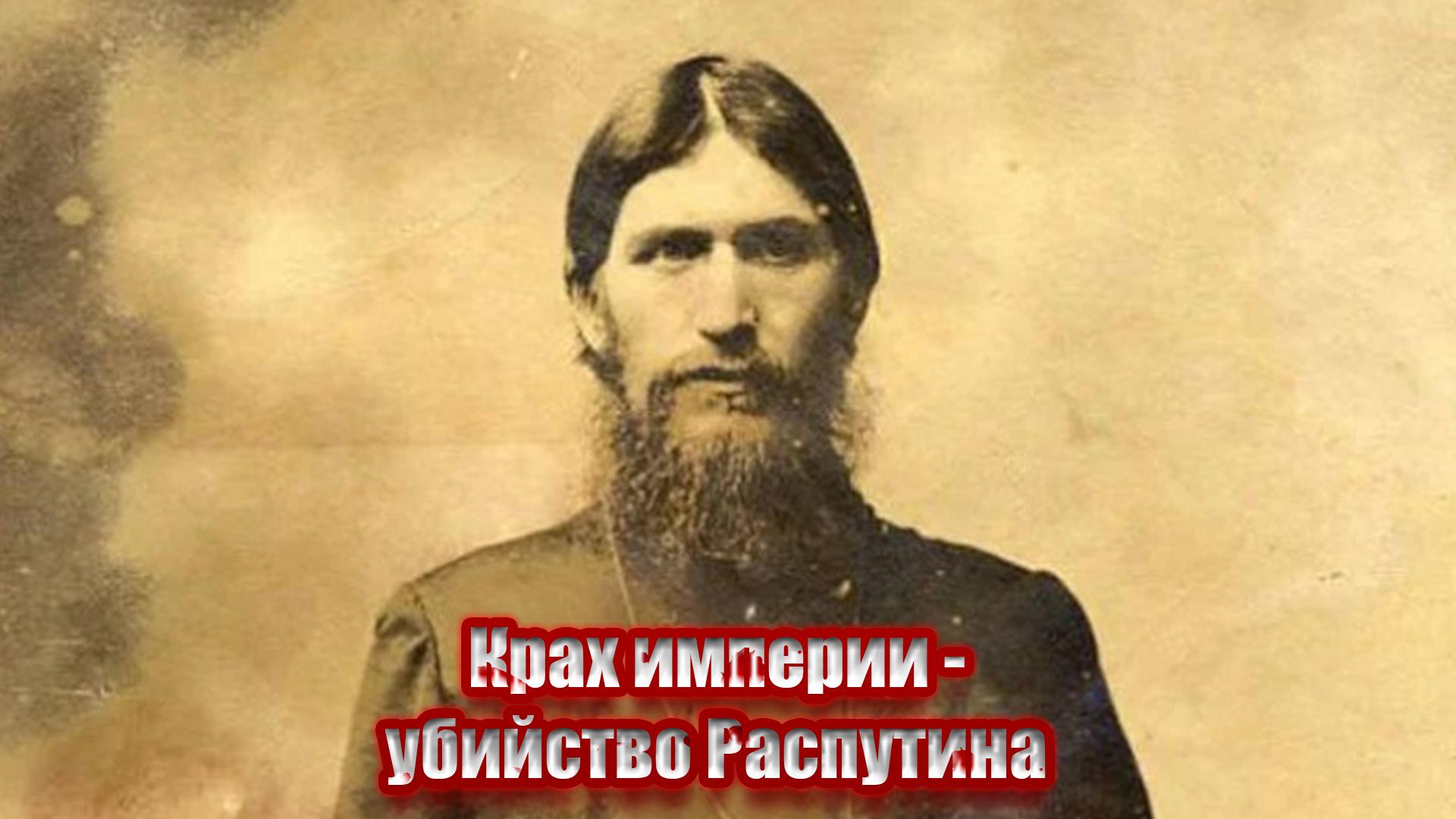 Крах империи - убийство Распутина (krah-imperii-ubijstvo-rasputina) Познавательное
