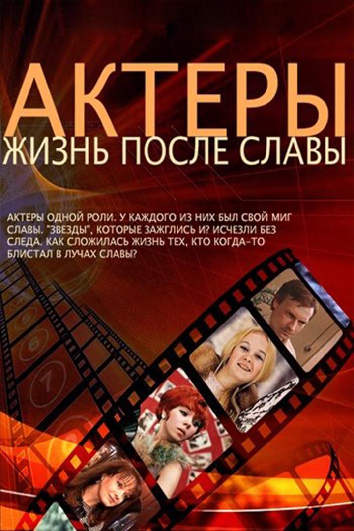 Актёры. Жизнь после славы (aktery-zhizn-posle-slavy) Документальный фильм