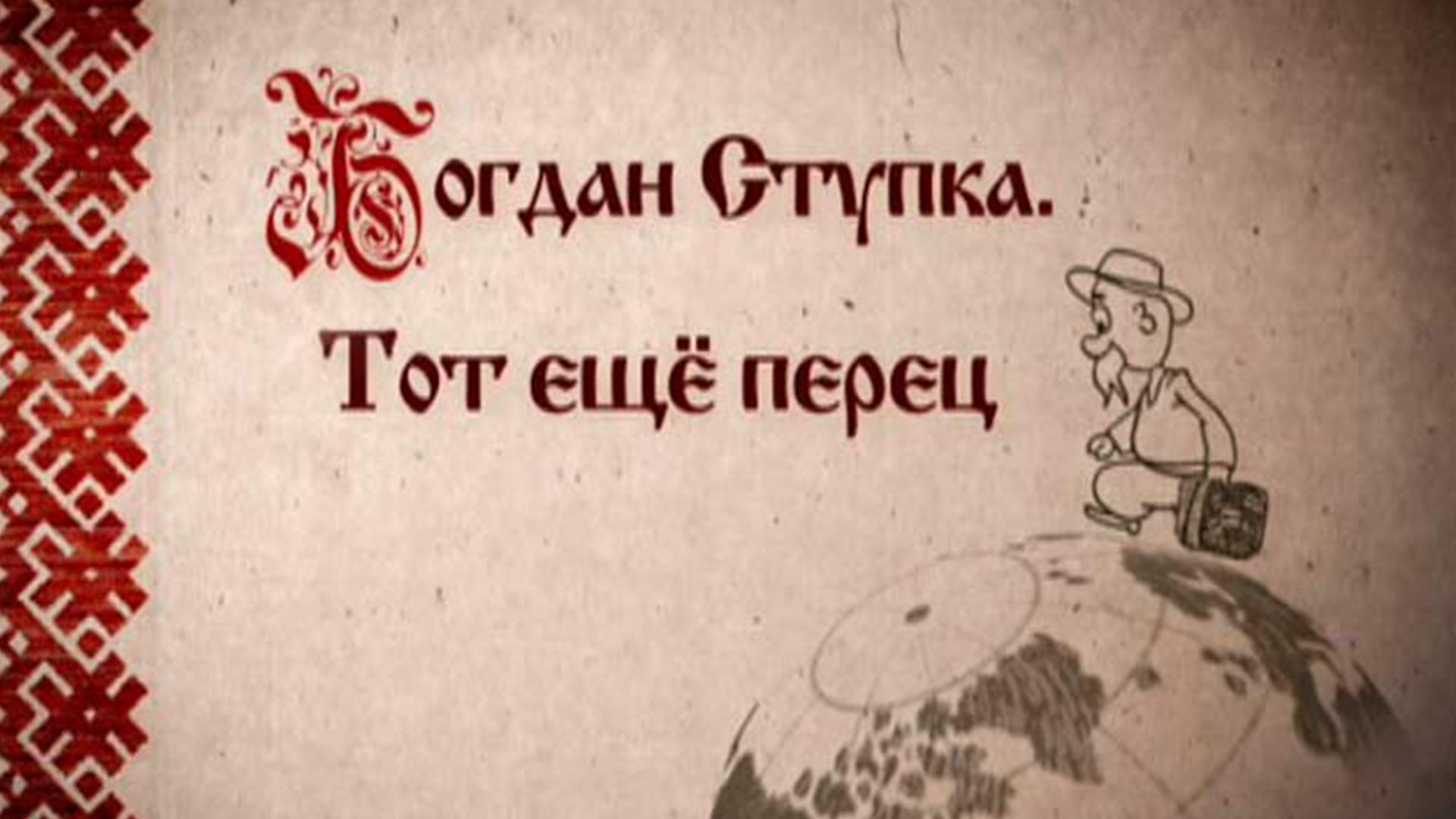 Богдан Ступка. Тот ещё перец (bogdan-stupka-tot-esche-perets) Документальный фильм