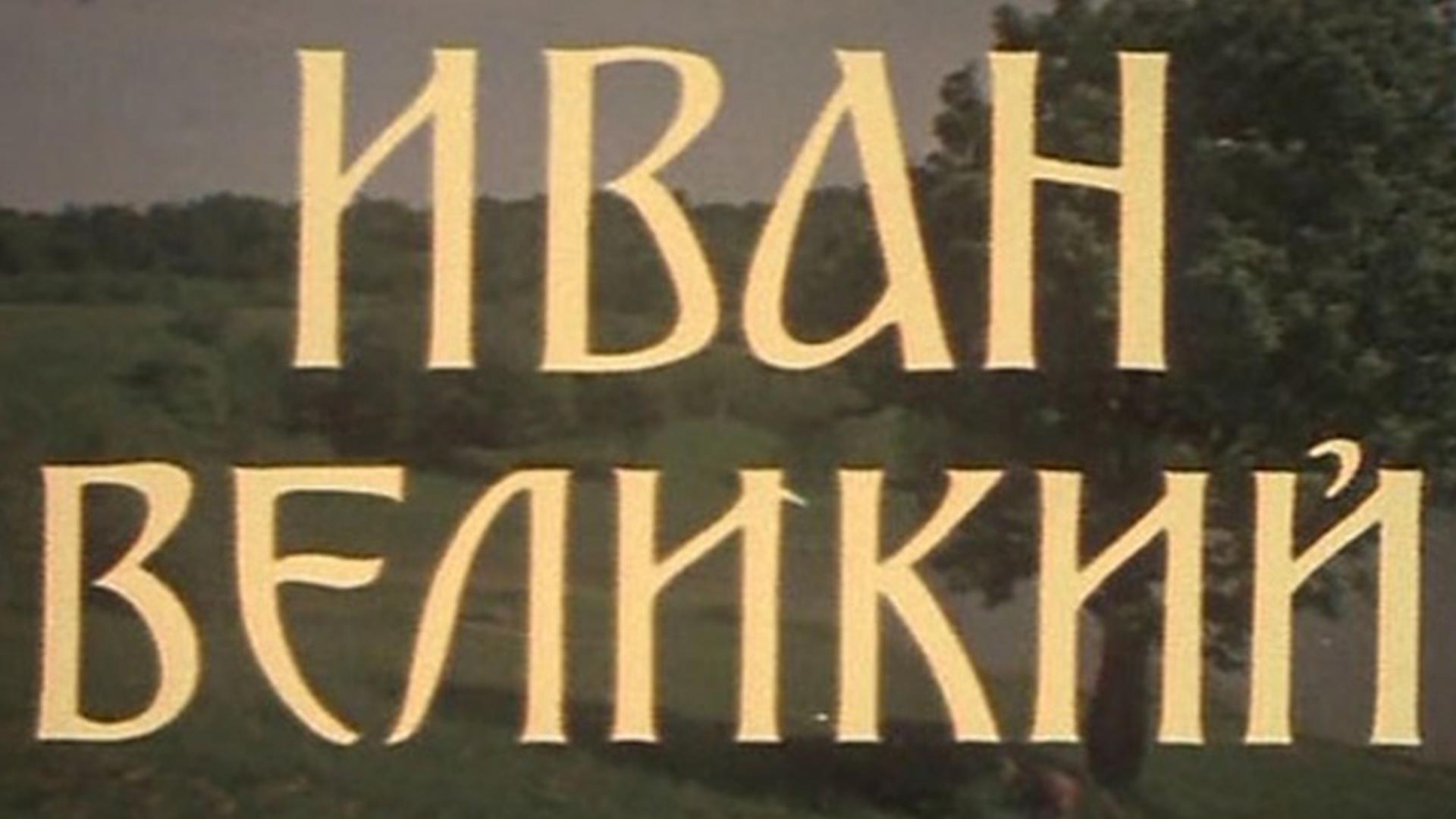 Иван Великий (ivan-velikij) Фильм 1987