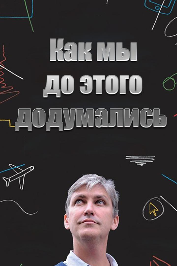 Как мы до этого додумались (kak-my-do-etogo-dodumalis) Познавательное