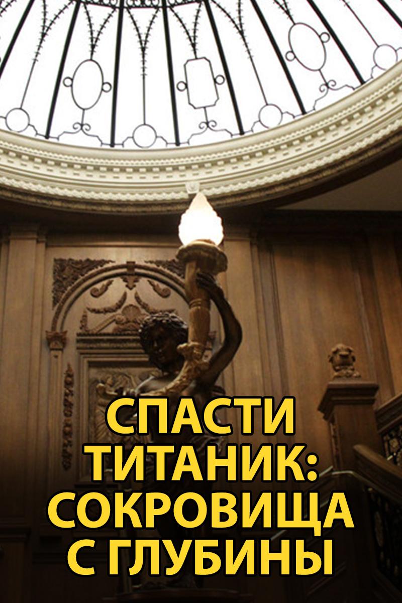 Спасти Титаник: сокровища с глубины (spasti-titanik-sokrovischa-s-glubiny) Документальный фильм