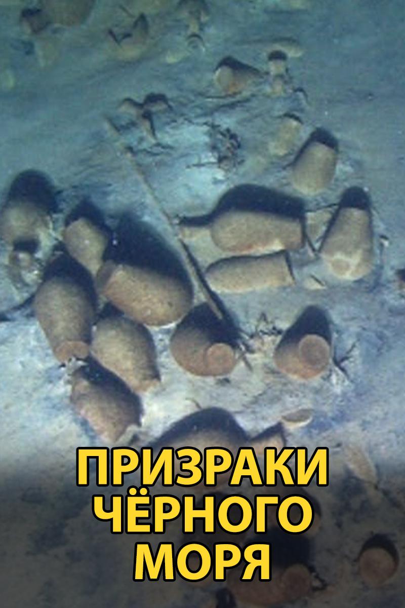 Призраки Чёрного моря (prizraki-chernogo-morja) Документальный фильм
