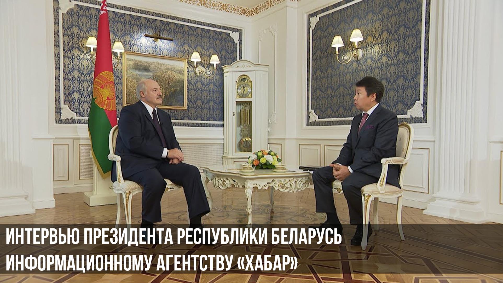 Интервью Президента Республики Беларусь информационному агентству «Хабар» (intervju-prezidenta-respubliki-belarus-informatsionnomu-agentstvu-habar) Другое
