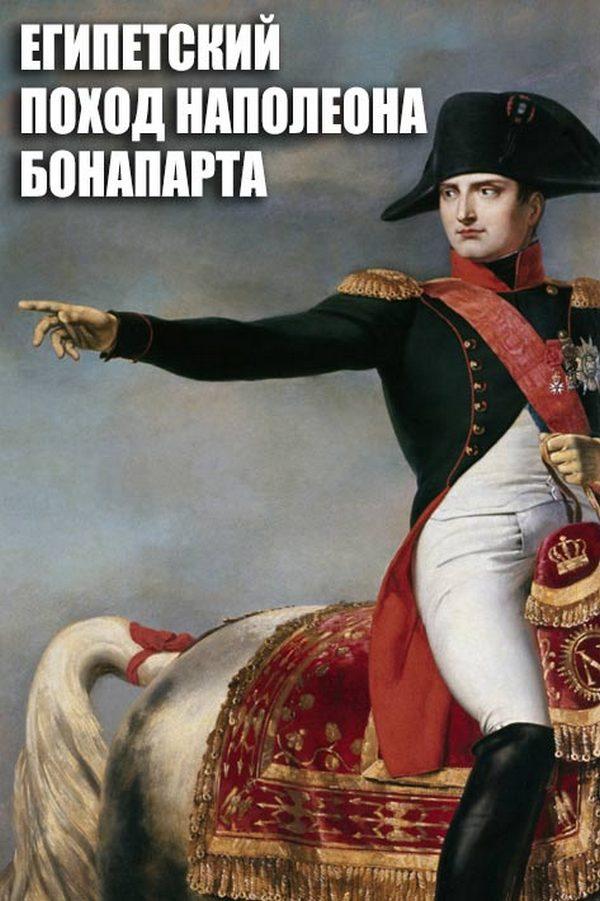 Египетский поход Наполеона Бонапарта (egipetskij-pohod-napoleona-bonaparta) Документальный фильм