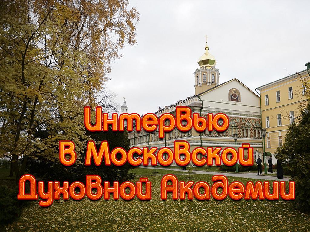 Интервью в Московской Духовной Академии (intervju-v-moskovskoj-duhovnoj-akademii) Познавательное