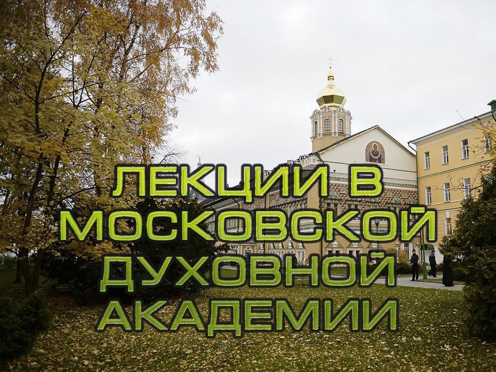 Лекции в Московской Духовной академии (lektsii-v-moskovskoj-duhovnoj-akademii) Познавательное