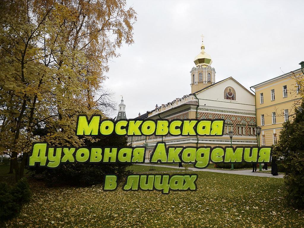 Московская Духовная Академия в лицах (moskovskaja-duhovnaja-akademija-v-litsah) Познавательное