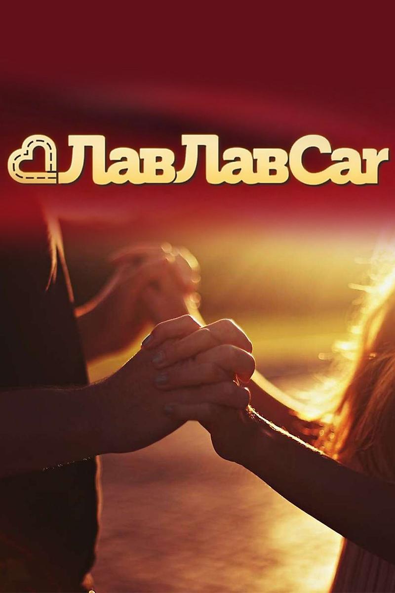 ЛавЛавCar (lavlavcar) ТВ-шоу