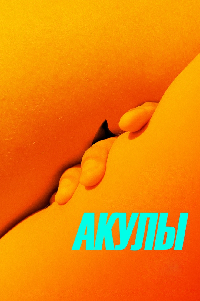 Акулы (akuly) Фильм 2019