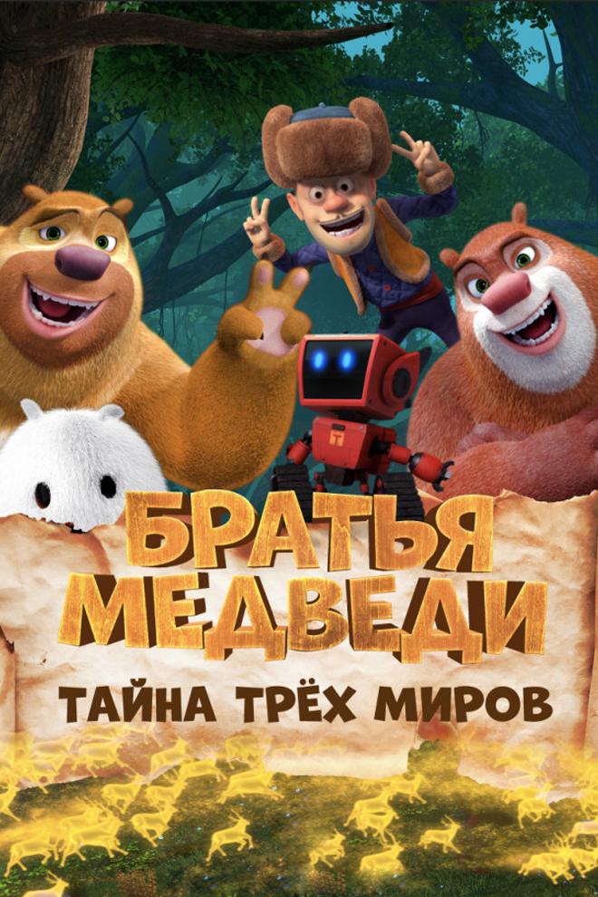 Братья медведи: Тайна трёх миров (bratja-medvedi-tajna-treh-mirov) Мультфильм 2017
