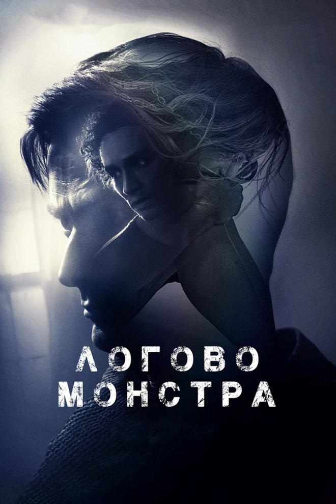 Логово Монстра (logovo-monstra) Фильм 2018