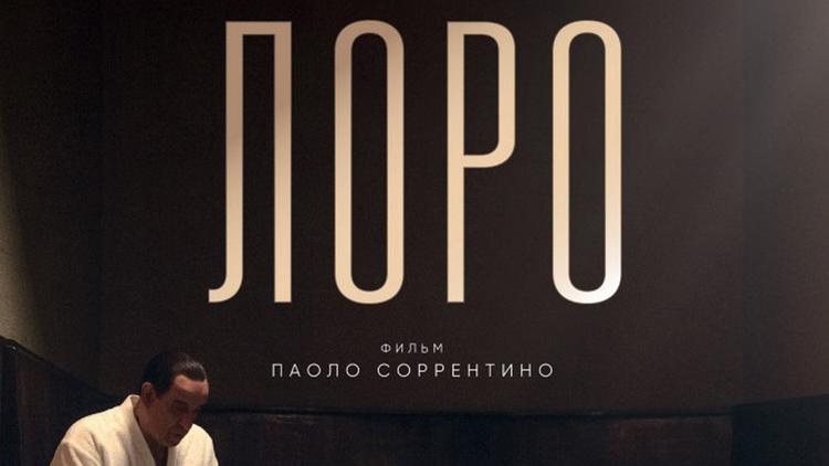 Постер Лоро