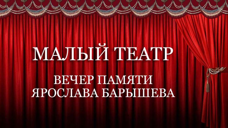 Постер Малый театр вечер памяти Ярослава Барышева