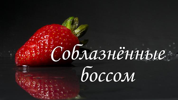 Постер Соблазнённые боссом