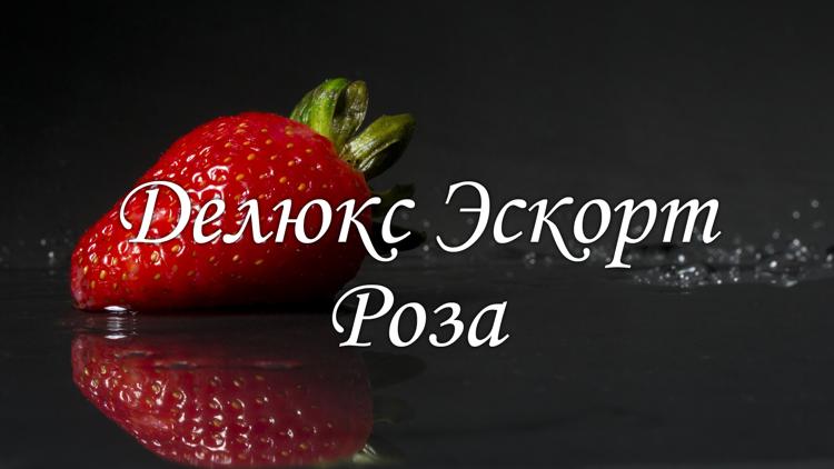 Постер Делюкс Эскорт. Роза