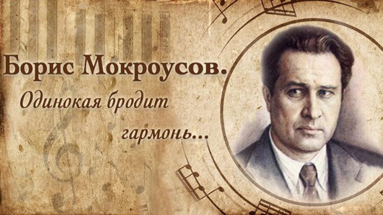 Постер Борис Мокроусов. Одинокая бродит гармонь