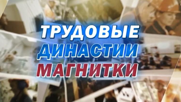 Постер Трудовые Династии Магнитки