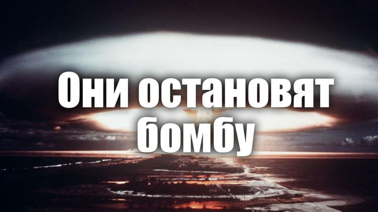 Постер Они остановят бомбу