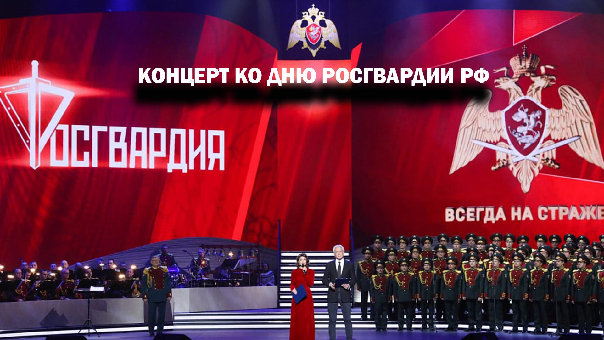 Концерт ко дню Росгвардии РФ (kontsert-ko-dnju-rosgvardii-rf) Музыка