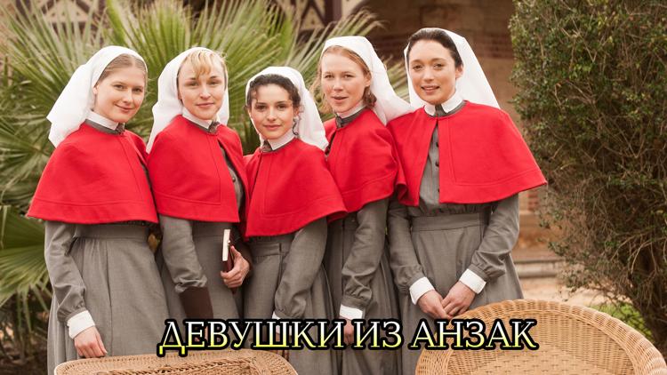 Постер Девушки из Анзак