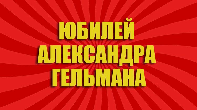 Постер Юбилей Александра Гельмана