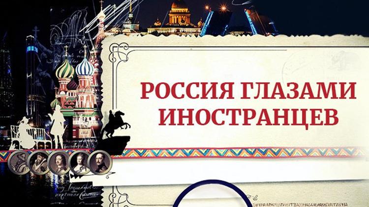 Постер Россия глазами иностранцев