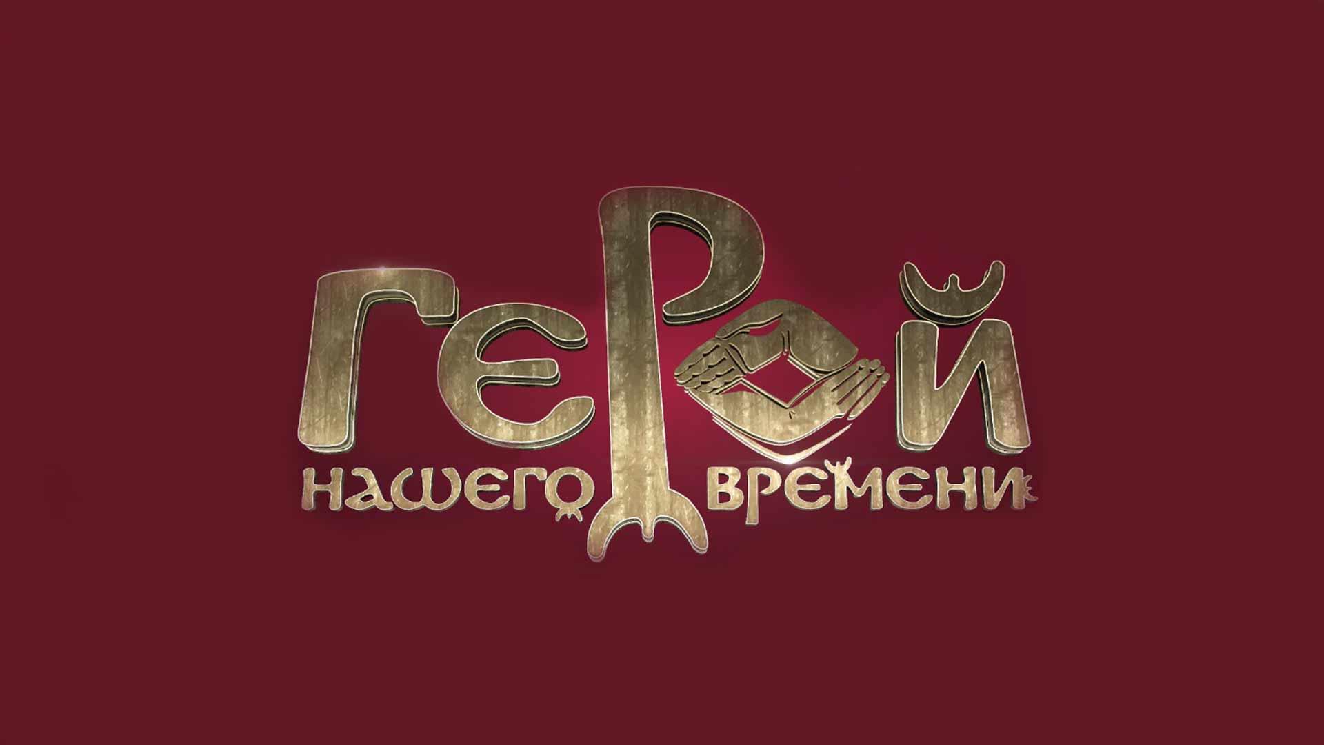 VIII Региональная Телевизионная Общественная Премия «Герой Нашего Времени» (viii-regionalnaja-televizionnaja-obschestvennaja-premija-geroj-nashego-vremeni) ТВ-шоу