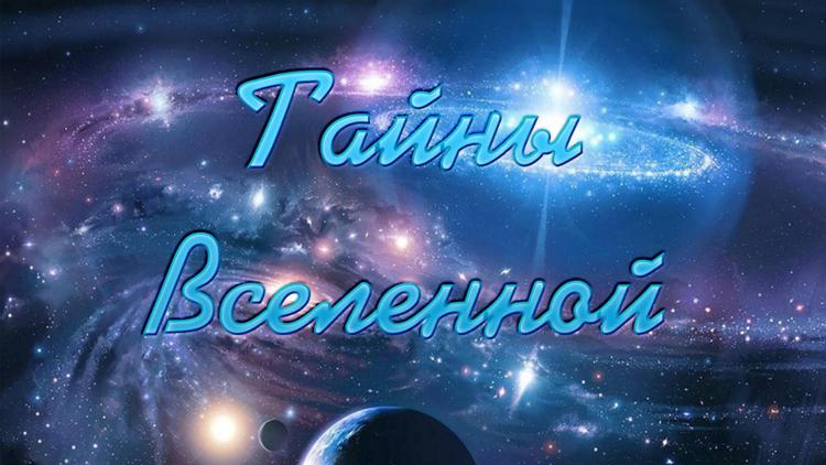 Постер Тайны Вселенной