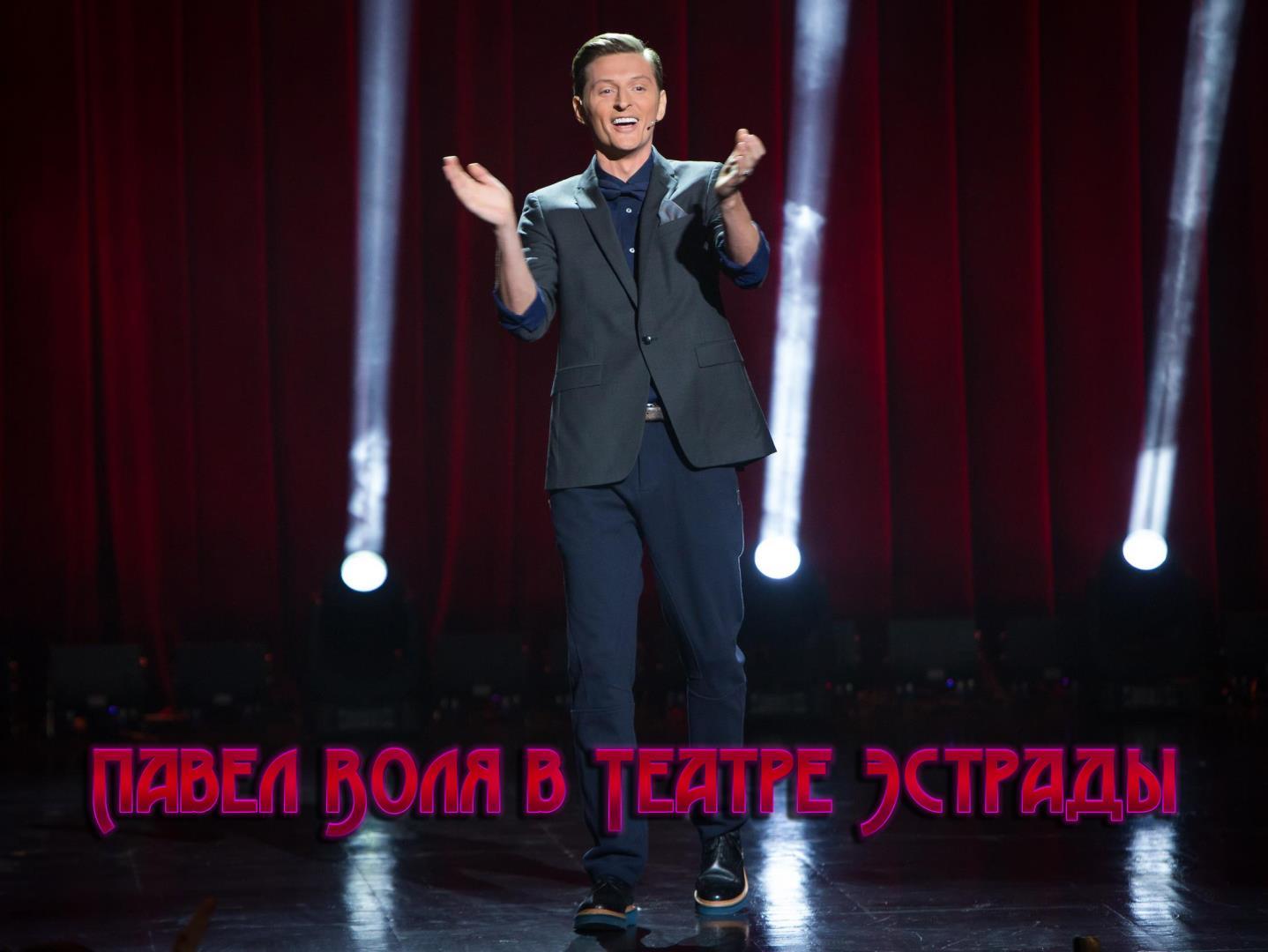 Павел Воля в Театре Эстрады (pavel-volja-v-teatre-estrady) Юмор