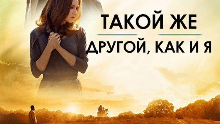 Постер Такой же другой, как и я