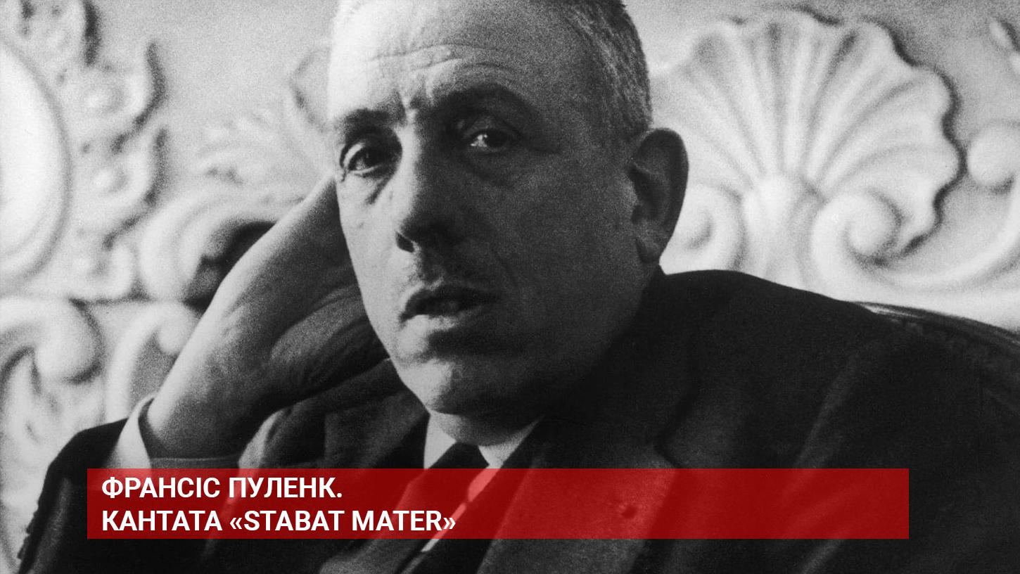 Франсіс Пуленк. Кантата «Stabat Mater» (franss-pulenk-kantata-stabat-mater) Музыка