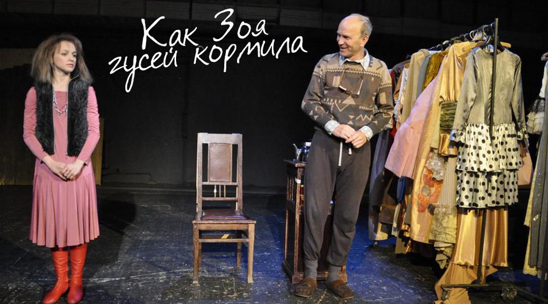 Как Зоя гусей кормила (kak-zoja-gusej-kormila) Спектакль