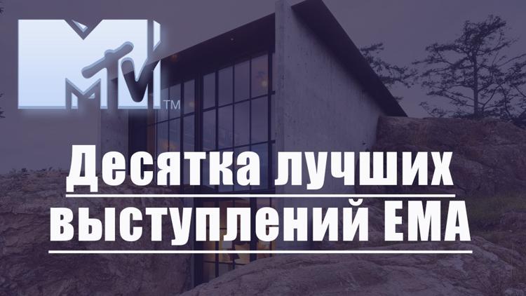 Постер Десятка лучших выступлений EMA