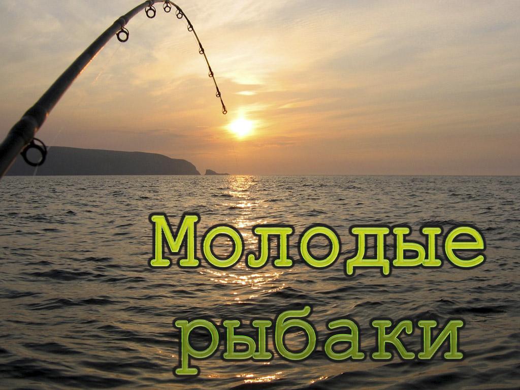 Молодые рыбаки (molodye-rybaki) Документальный сериал