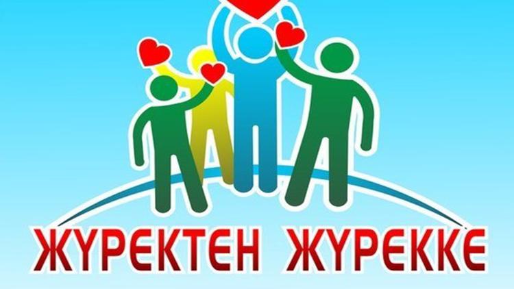 Постер Жүректен жүрекке