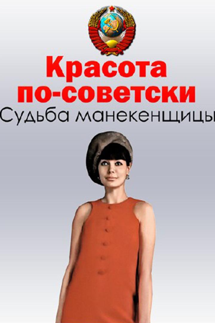 Красота по-советски. Судьба манекенщицы (krasota-po-sovetski-sudba-manekenschitsy) Документальный фильм