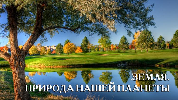 Постер Земля. Природа нашей планеты