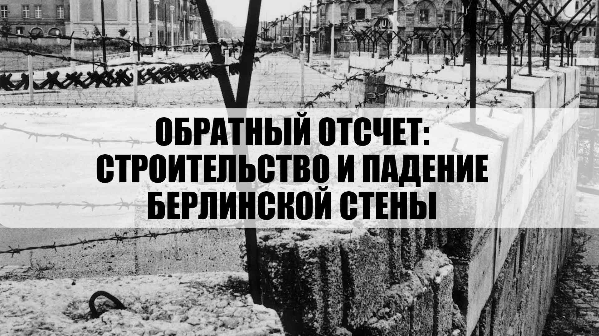 Обратный отсчет: строительство и падение Берлинской стены (obratnyj-otschet-stroitelstvo-i-padenie-berlinskoj-steny) Документальный сериал