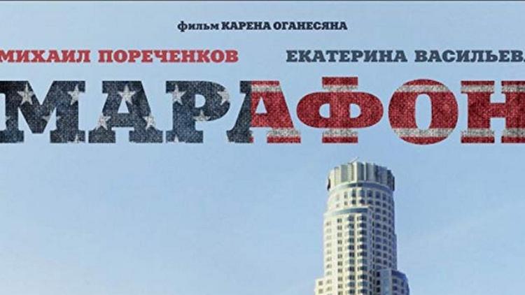 Постер Марафон