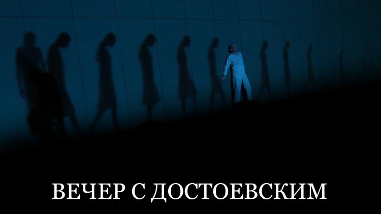 Постер Вечер с Достоевским