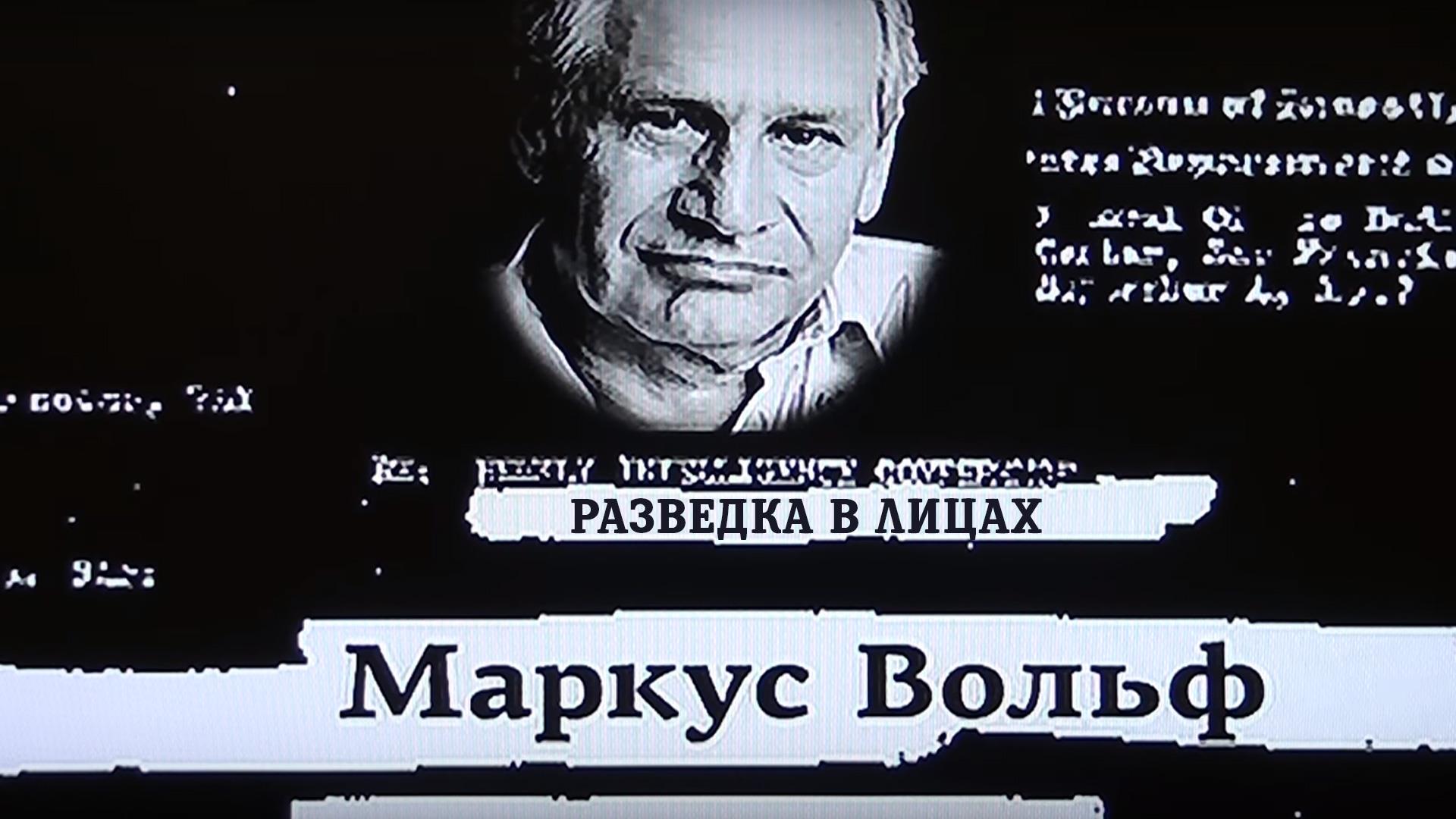 Маркус Вольф. Разведка в лицах (markus-volf-razvedka-v-litsah) Документальный фильм