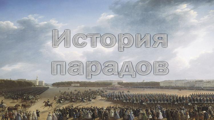 Постер История парадов