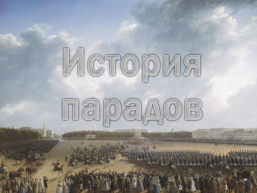 История парадов (istorija-paradov) Документальный сериал