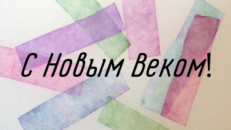 Постер С Новым Веком!