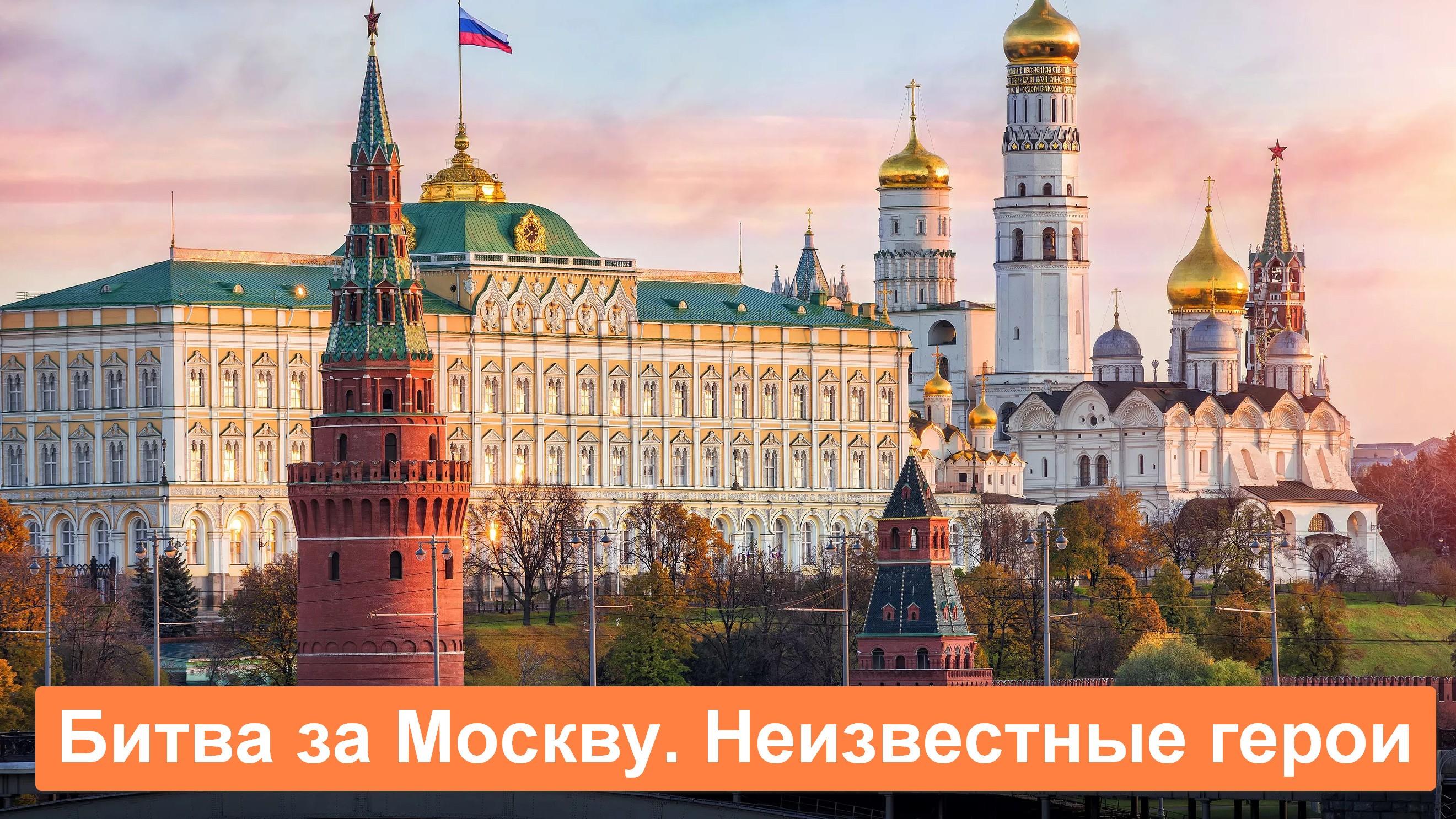 Битва за Москву. Неизвестные герои (bitva-za-moskvu-neizvestnye-geroi) Документальный фильм
