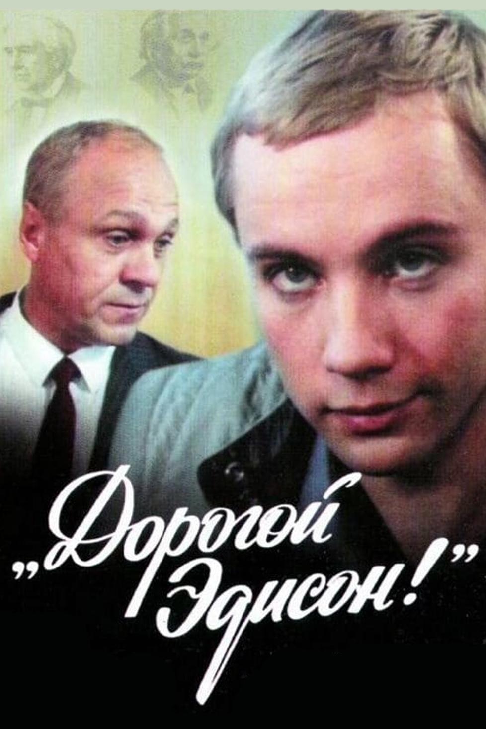 Дорогой Эдисон! (dorogoj-edison) Фильм 1986