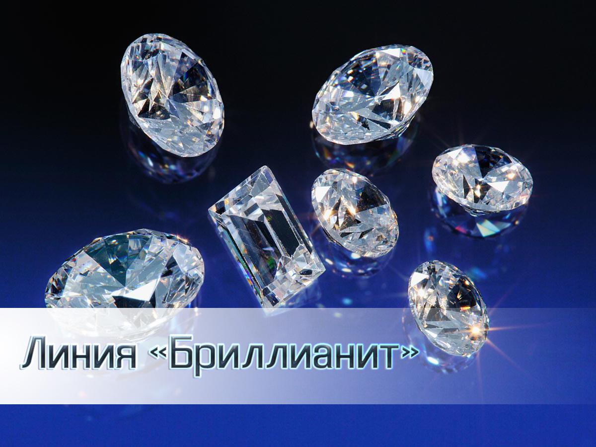 Линия «Бриллианит» (linija-brillianit) Телемагазин